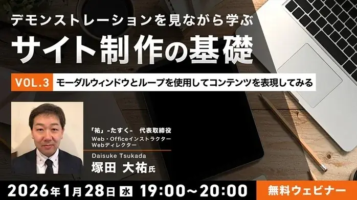 1/28開催：HTMLとCSSで作るモーダルとループ