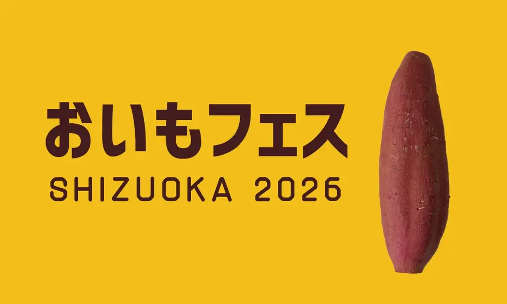 静岡最大級焼き芋イベント「おいもフェスSHIZUOKA2026」東静岡で開催決定 食と学びが広がる新エリア誕生 ［出店者エントリー締め切り間近］2026年2月27日（金）から3月1日（日）開催 画像 7