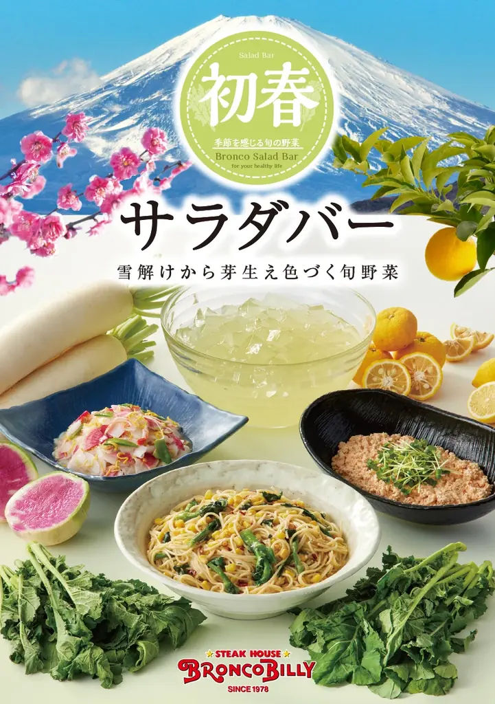 菜の花など春の訪れを感じる野菜を使用したブロンコビリー大人気サラダバー『初春サラダバー』が1月16日（金）から新登場！ 画像 1