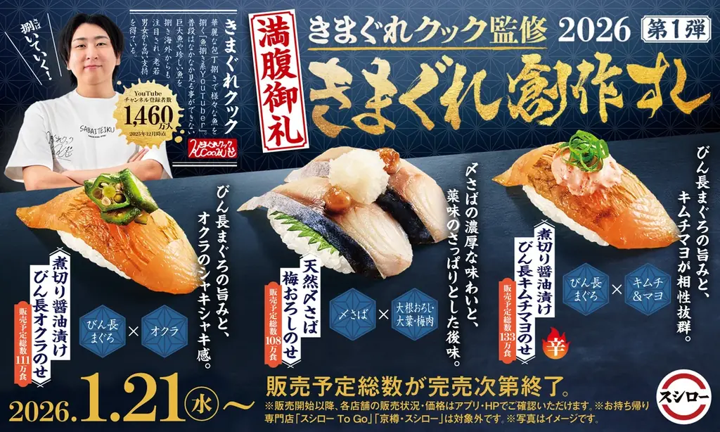 1月21日開始 スシロー×きまぐれクック監修6品 税込120円～