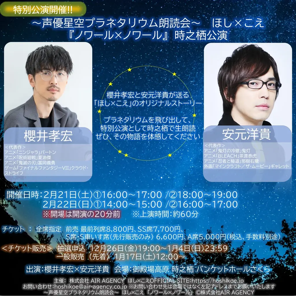 2/21開催　櫻井孝宏×安元洋貴 生朗読『ほし×こえ』