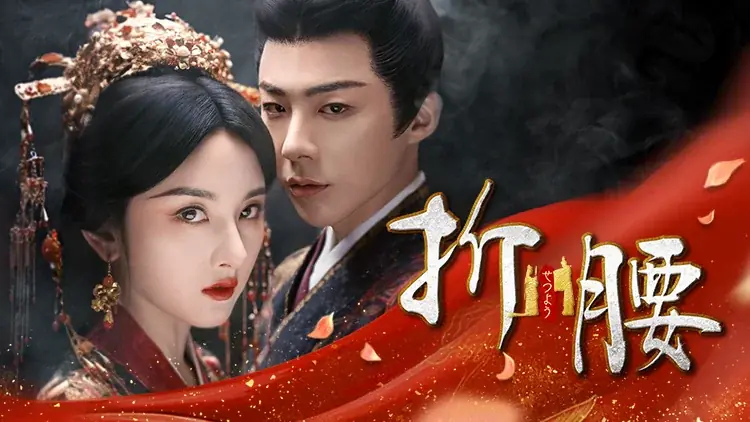 【日本初】中国ドラマ『折腰（せつよう）』2026年2月よりチャンネル銀河で日本初放送！ 画像 1