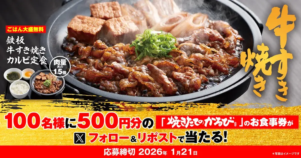 焼きたてのかるび新メニュー発売＆Xでクーポン