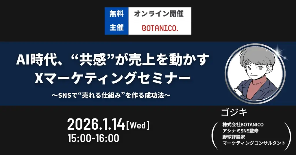 【開催レポート】AI時代、“共感”が売上を動かすXマーケティングセミナーを開催概要を発表 画像 1