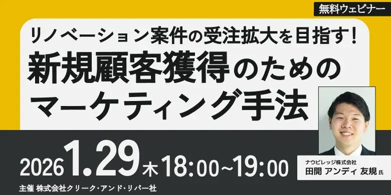 1/29開催 リノベーション受注拡大の実務セミナー