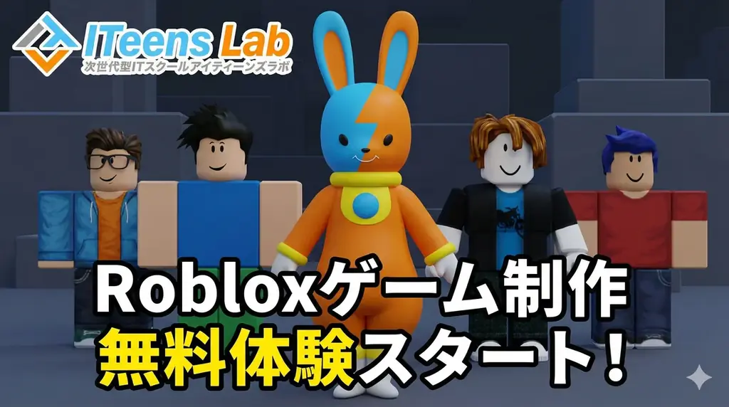 Roblox（ロブロックス）で学ぶ本格3Dゲーム制作のオンライン無料体験とカリキュラムを2026年1月よりスタート。YouTubeでの教材公開も開始。 画像 1
