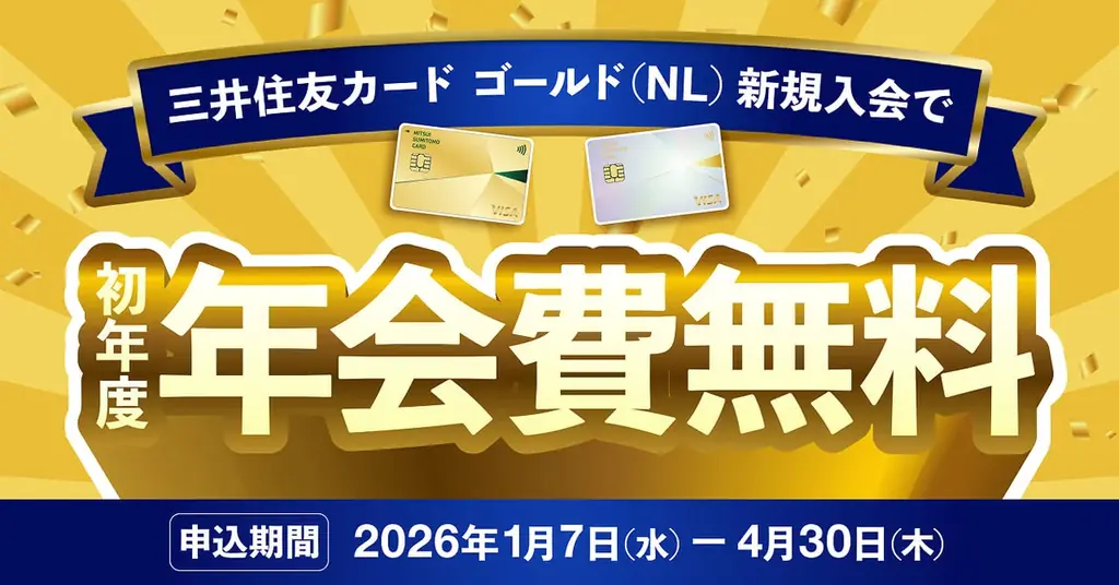 三井住友カード ゴールド（NL）初年度年会費無料キャンペーン！期間限定で実施 画像 1