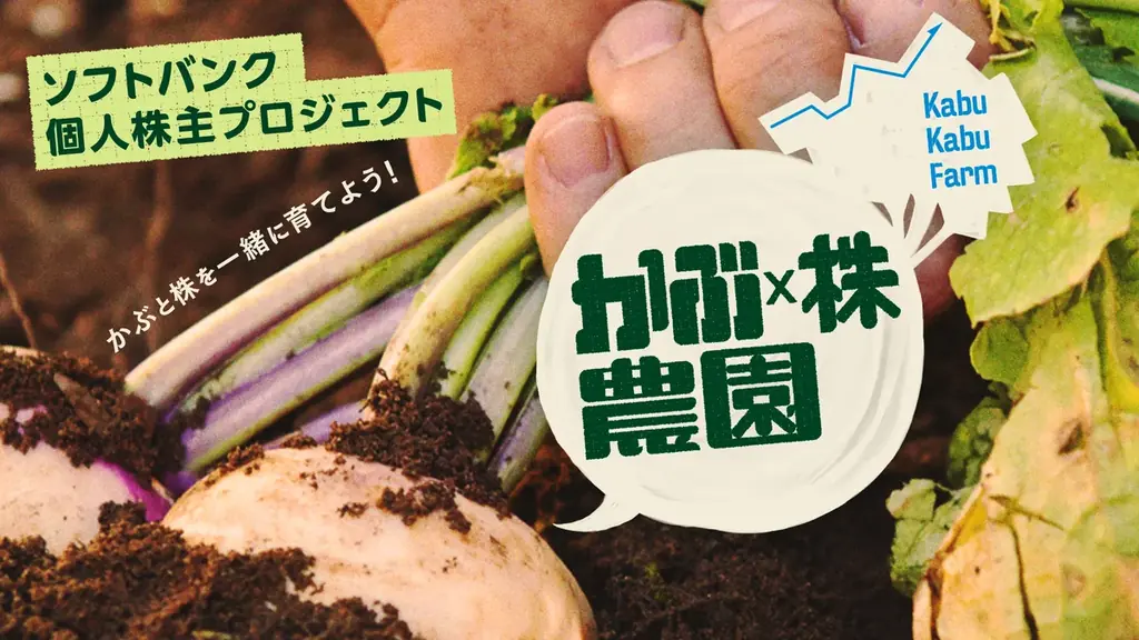 かぶ×株農園始動