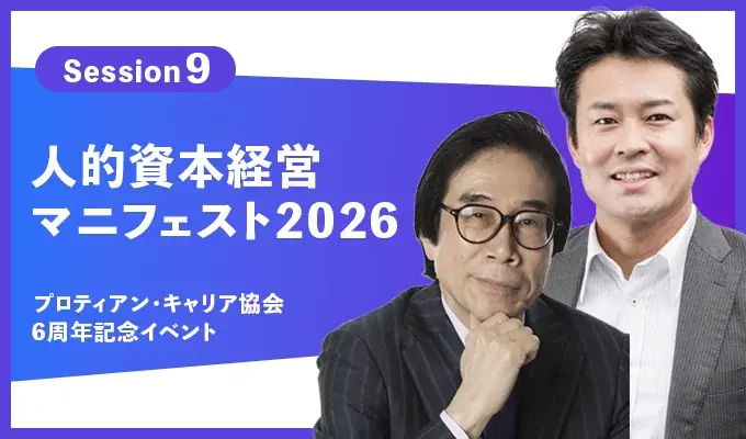 伊藤邦雄氏×田中研之輔「人的資本経営マニフェスト2026」開催！ 画像 8