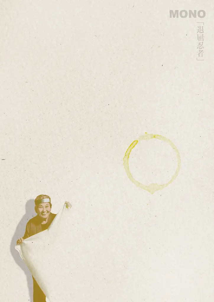 「劇団の代表作に」　固い決意で挑むMONO結成36年目の新作『退屈忍者』上演決定 画像 3