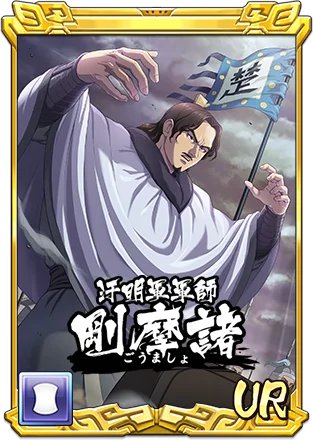『キングダム 乱 -天下統一への道-』LGバミュウ・LG剛摩諸が登場！『すり潰せ!!』イベント開催中！ 画像 3