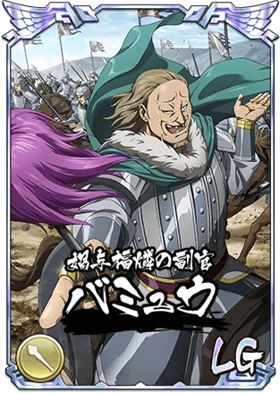 『キングダム 乱 -天下統一への道-』LGバミュウ・LG剛摩諸が登場！『すり潰せ!!』イベント開催中！ 画像 4