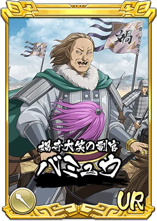 『キングダム 乱 -天下統一への道-』LGバミュウ・LG剛摩諸が登場！『すり潰せ!!』イベント開催中！ 画像 5