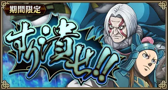 『キングダム 乱 -天下統一への道-』LGバミュウ・LG剛摩諸が登場！『すり潰せ!!』イベント開催中！ 画像 6