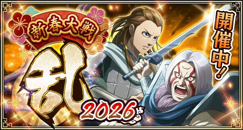 『キングダム 乱 -天下統一への道-』LGバミュウ・LG剛摩諸が登場！『すり潰せ!!』イベント開催中！ 画像 8