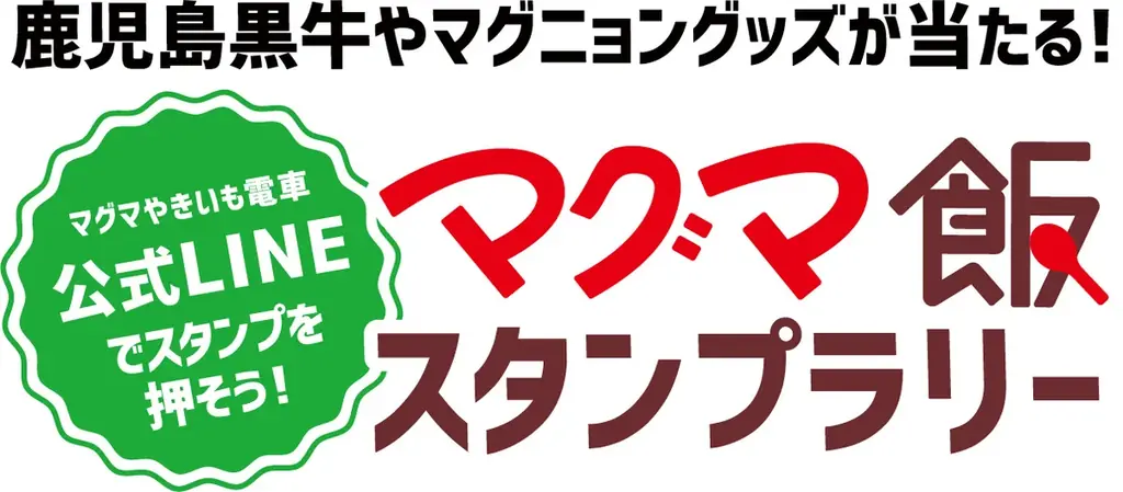 体験型路⾯電⾞「マグマやきいも電車」と共に鹿児島の冬を盛り上げる、マグマをテーマにした「マグマ飯」が今年も登場！ 画像 14