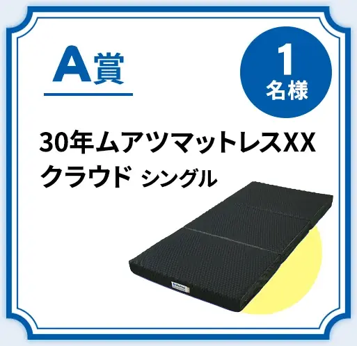 累計出荷台数450万台突破企画！「MuAtsuで健康を目指そうキャンペーン」第1弾、昭和西川公式ECサイトからスタート！＜1月15日（木）～3月2日（月）＞ 画像 2
