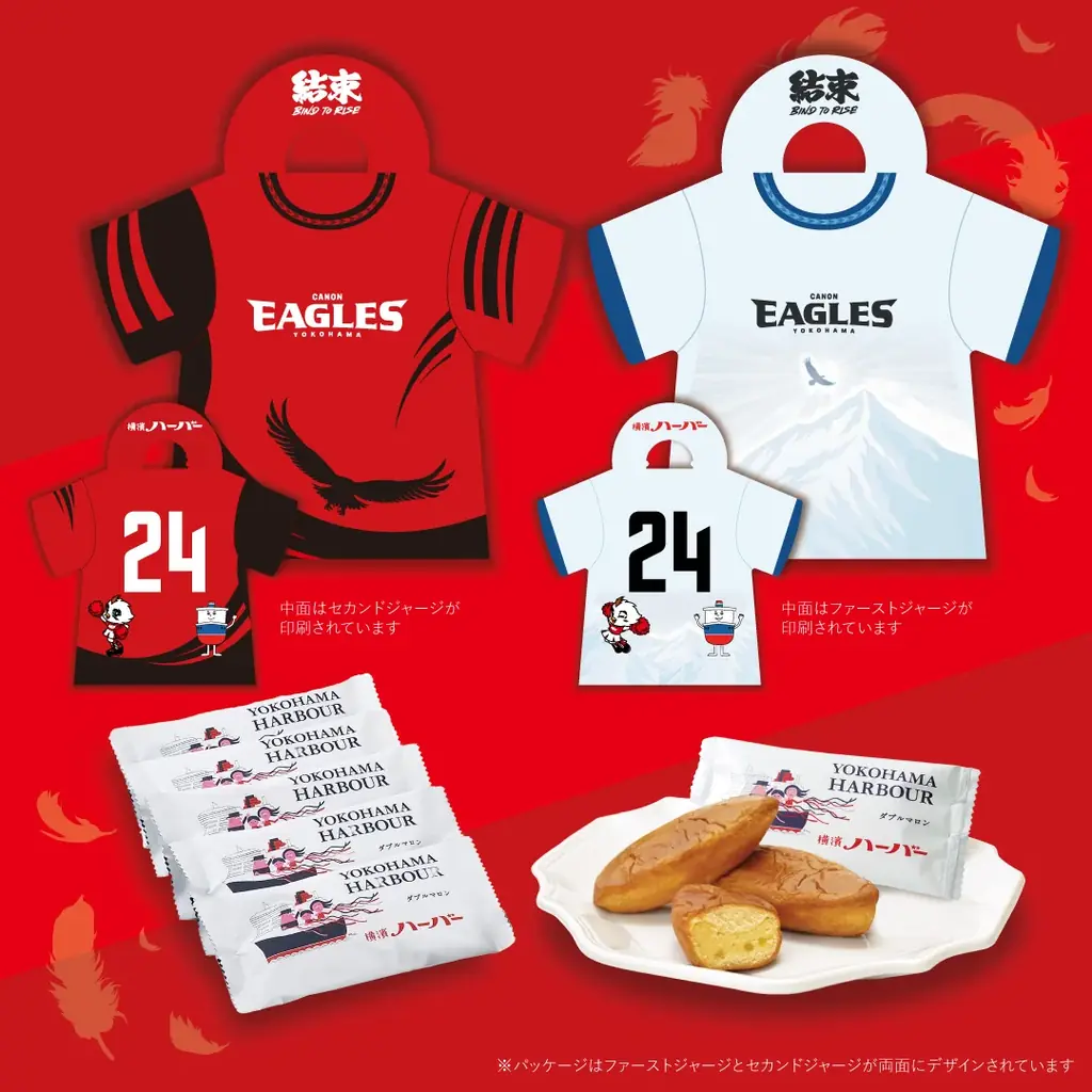 1月24日開催 横浜戦で限定ハーバー発売