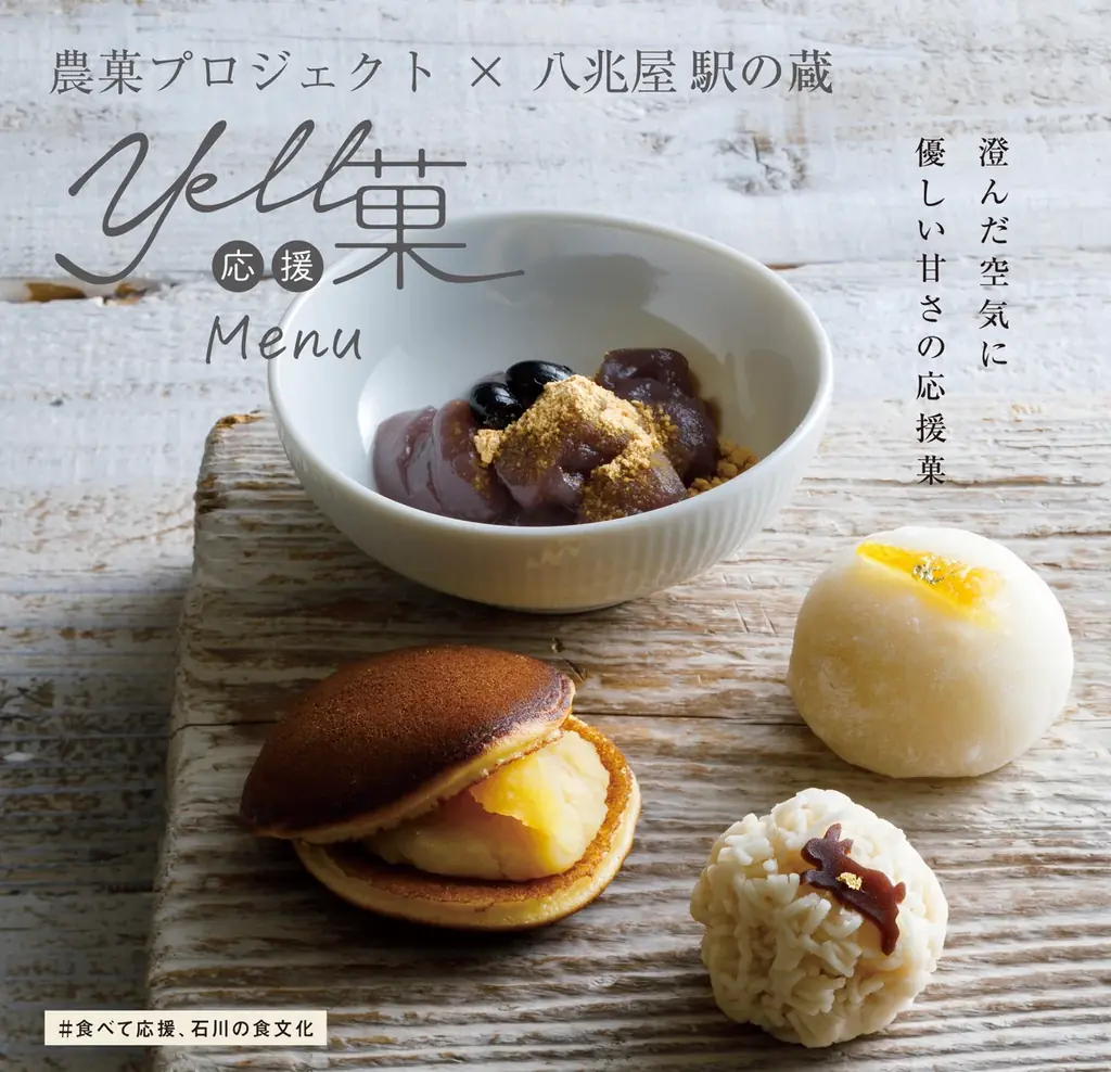 1/16開始｜金沢でYell応援菓の冬メニューが登場