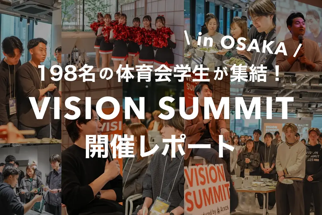 VISION SUMMIT大阪