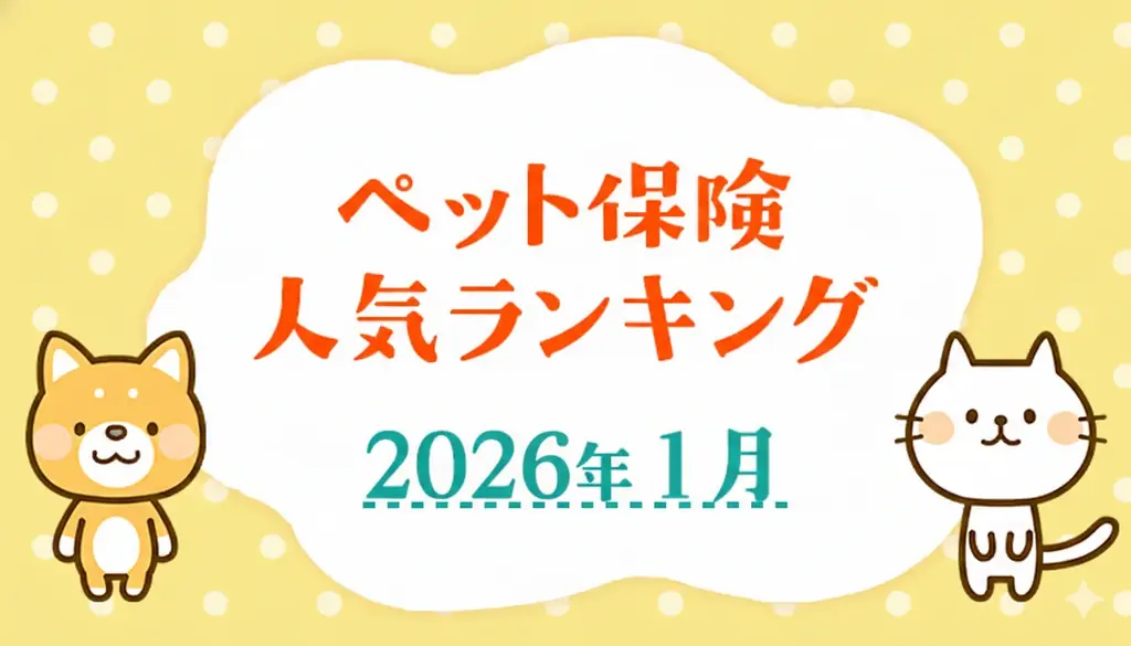 2026年1月発表｜ペット保険人気ランキングTOP5