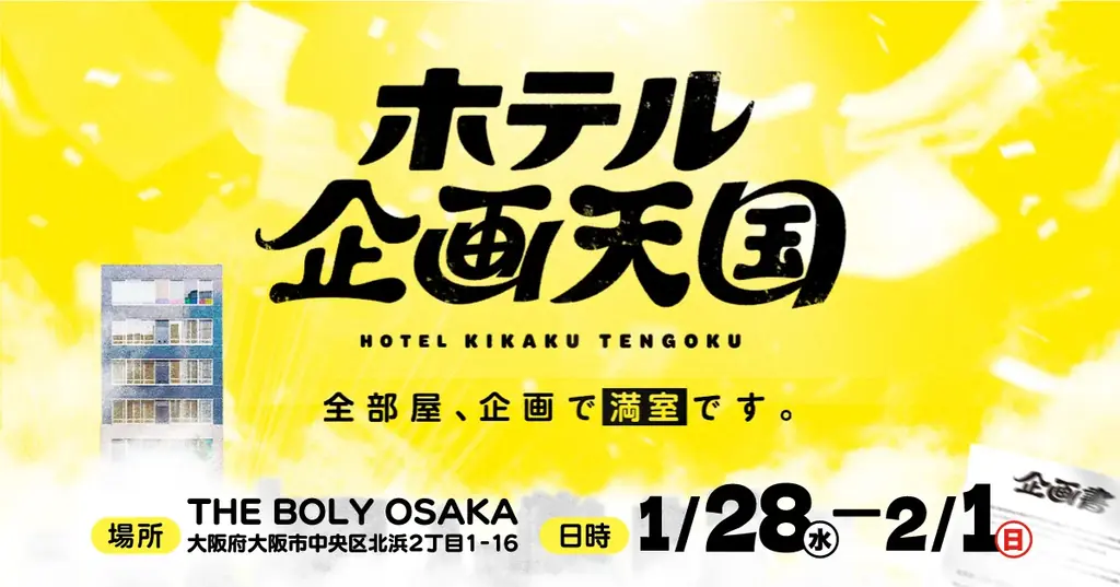 ホテル企画天国