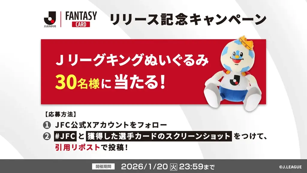 Ｊリーグ公式のトレーディングカード×ファンタジーゲーム 『J.LEAGUE FANTASY CARD』1月14日(水)正式リリース。豪華特典が手に入るキャンペーンも同時開催。 画像 8