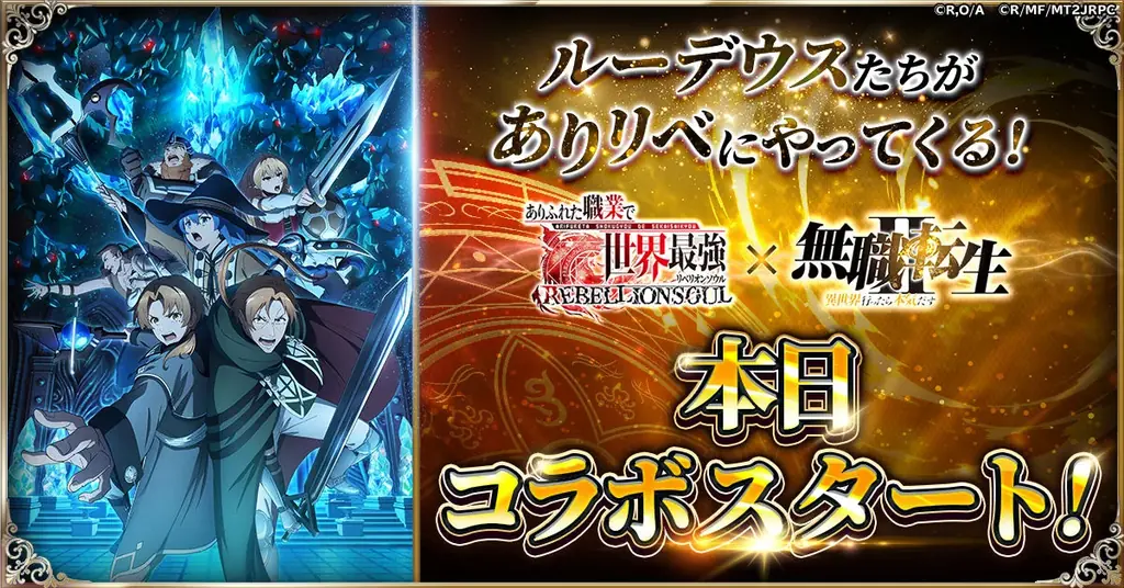 無職転生II×ありふれたコラボ、限定ルーデウス配布＆100連無料