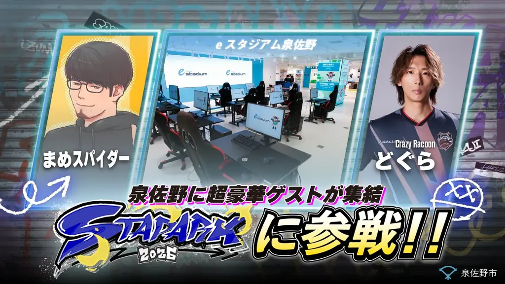 ４自治体が共同主催 e スポーツイベント「スタパーク2026」を開催 画像 3