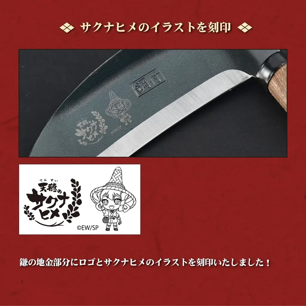 テレビアニメ『天穂のサクナヒメ』×村の鍛冶屋　創業150余年、三条の鍛冶屋が作る本格派の鍬、燕三条製の鎌や、おいしいお米が炊ける羽釜など世界観にぴったりなコラボ商品を本日から受注受付開始！ 画像 14