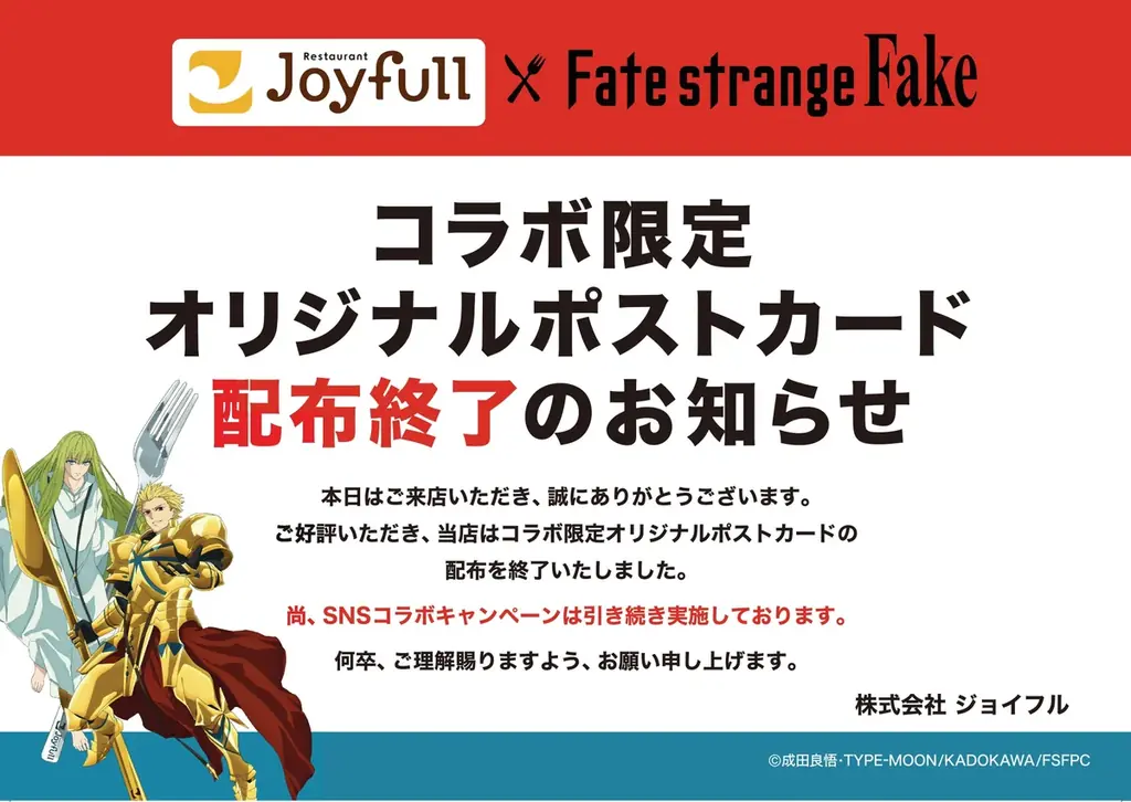 話題の新TVアニメ『Fate/strange Fake』と「ジョイフル」のコラボが決定！2026年2月3日（火）15時スタート！ 画像 3