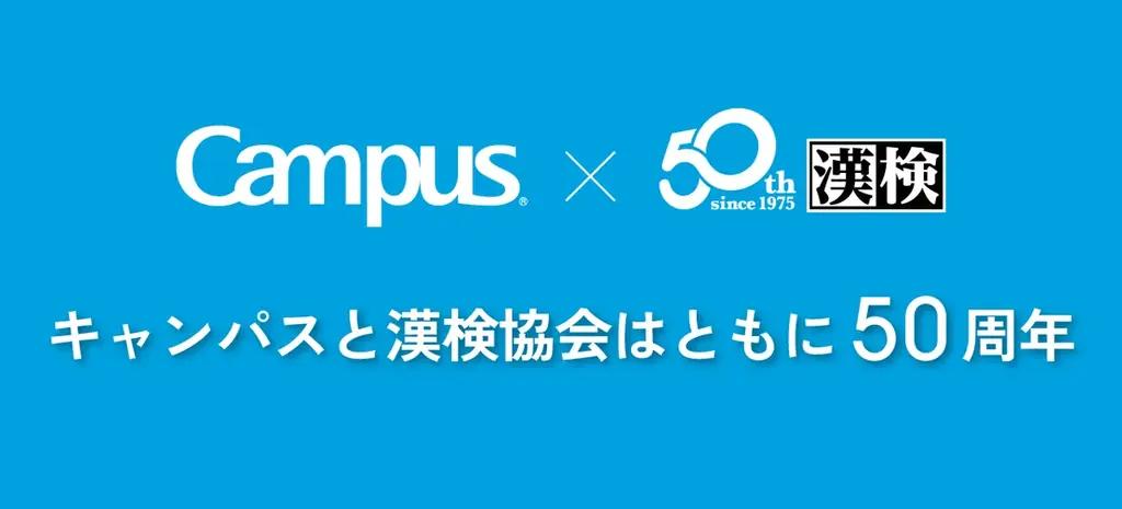 キャンパス50年の歴史が漢字検定に！？「キャンパス＜Campus＞ｘ漢字検定」特別企画を実施 画像 1