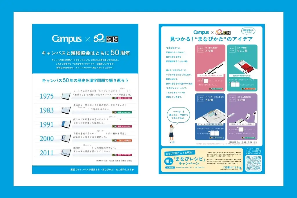 キャンパス50年の歴史が漢字検定に！？「キャンパス＜Campus＞ｘ漢字検定」特別企画を実施 画像 2