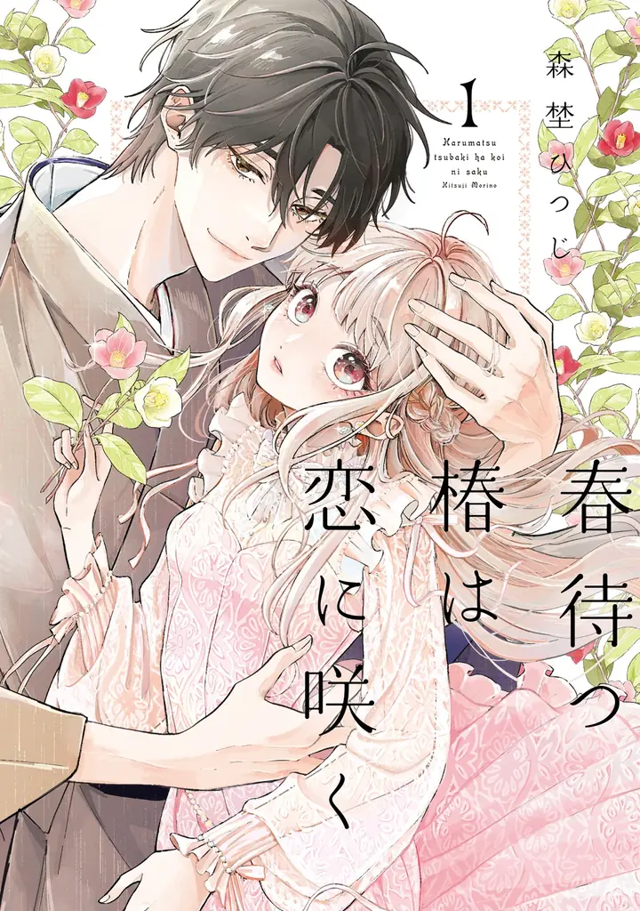 春待つ椿 1巻発売