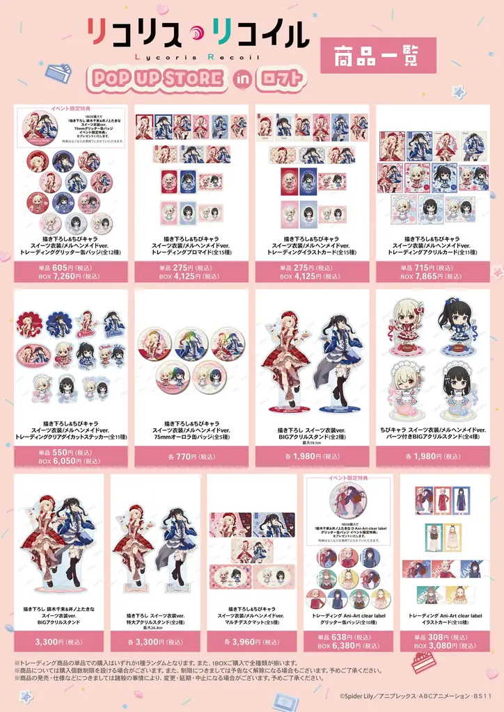 TVアニメ「リコリス・リコイル」POP UP STORE in ロフトの開催が決定！ 画像 2