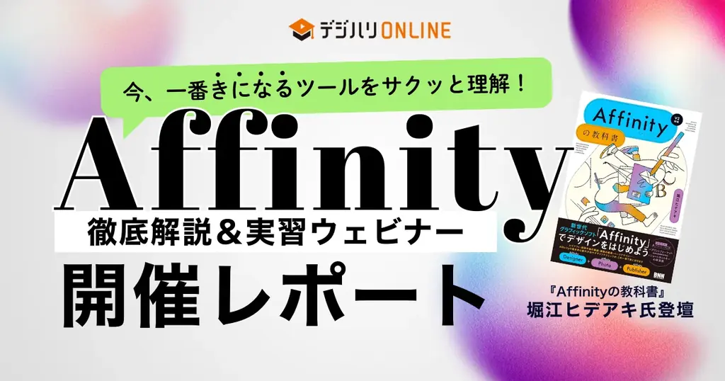 Affinity実践セミナー