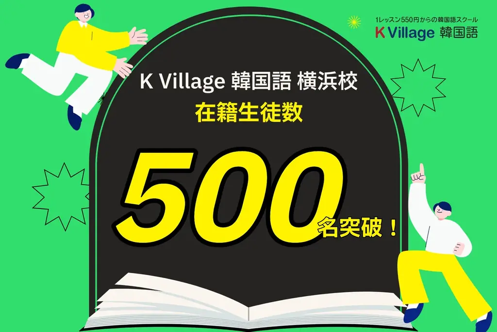 K Village横浜校が在籍500名突破、絶景教室で加速