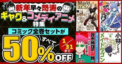 新年早々怒涛のギャグ＆コメディ特集！35作品のコミック全巻セットが期間限定で50％OFF！ 画像 1