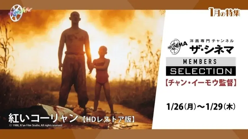 1月26日から放送 チャン・イーモウ初期4作をHDで