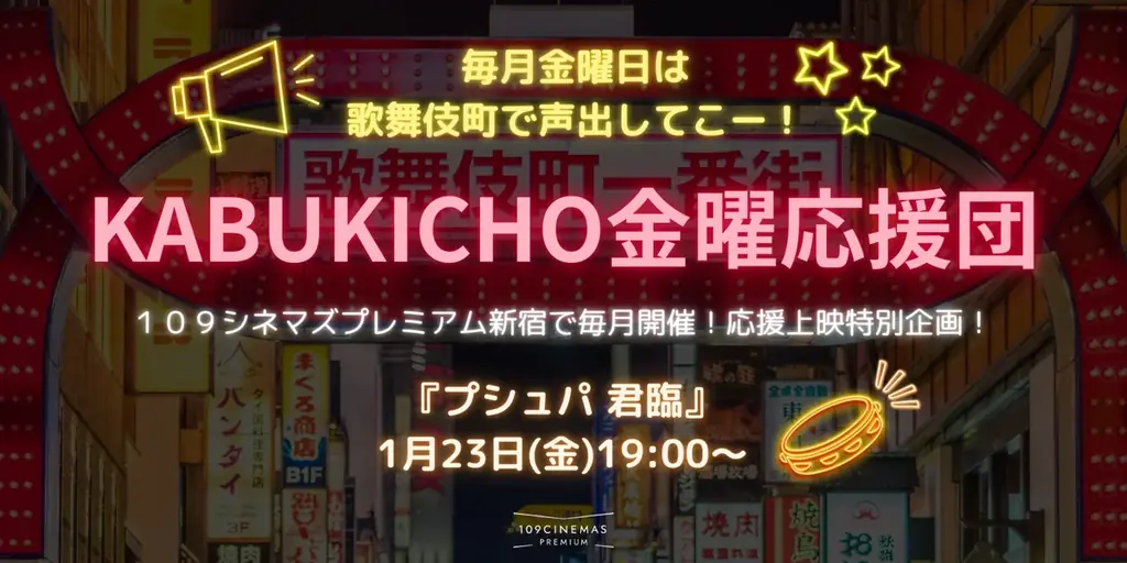 【１０９シネマズプレミアム新宿】毎月開催の応援上映プロジェクト『KABUKICHO 金曜応援団』『プシュパ 君臨』上映決定！2026年1月23日（金）に上映 画像 1