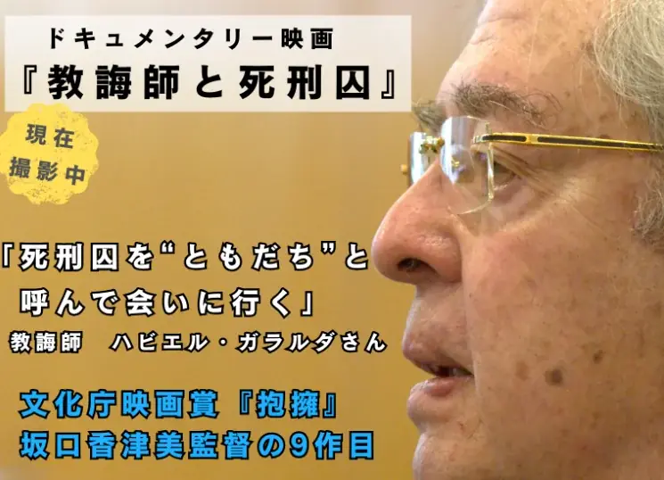 ドキュメンタリー『教誨師と死刑囚』制作支援が始動
