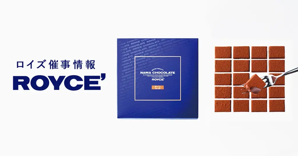 【ロイズ】1月後半催事出店情報。人気の生チョコレートなど定番商品のほか、数量限定商品も販売します。 画像 1