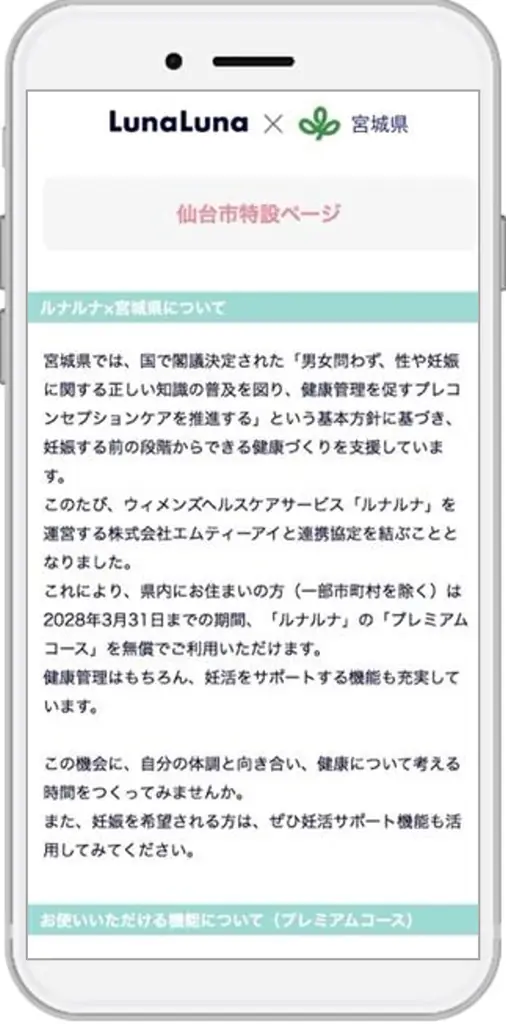 2月1日開始 宮城県×ルナルナ 無償配布で妊活支援