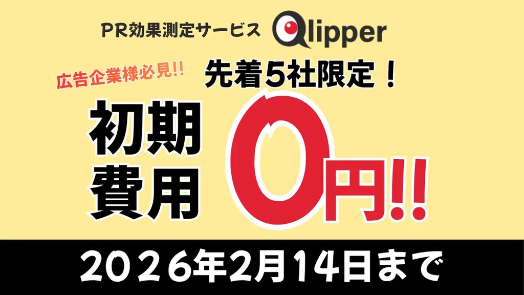 【2026/2/14まで】先着5社限定！PR効果測定サービス「Qlipper」初期費用”0円”キャンペーン開催！ 画像 1