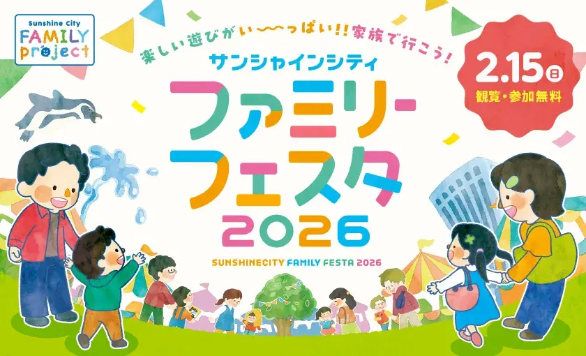防災体験や絵本読み聞かせ、サンシャイン水族館の人気イベントからの出展も♪『サンシャインシティ ファミリーフェスタ』**2月15日（日）10:00～17:30** 画像 1