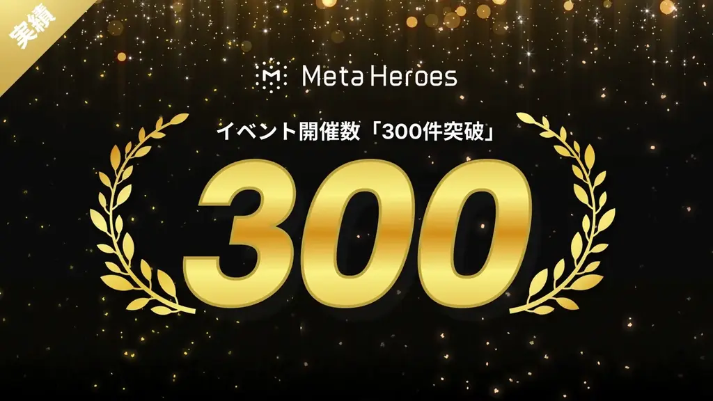 株式会社Meta Heroes、累計イベント開催数300件・総来場者数15万人を達成。 画像 2