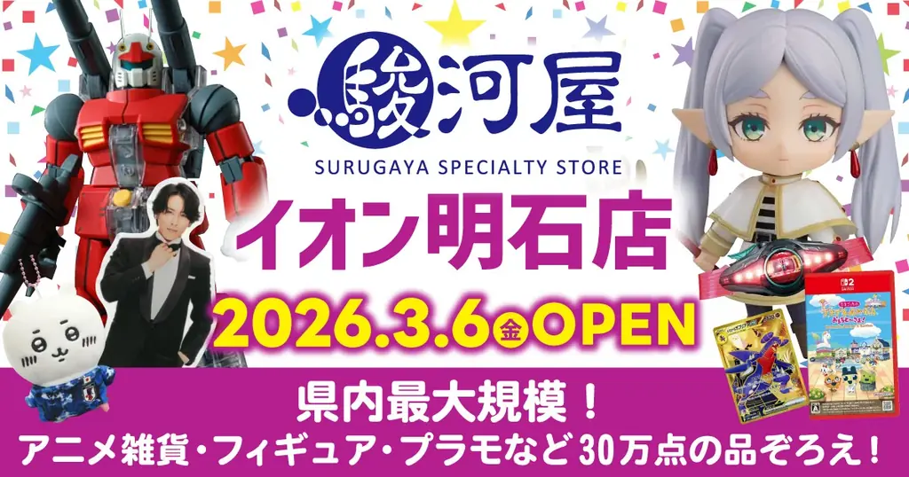 兵庫県に新たな駿河屋店舗が誕生！「駿河屋 イオン明石店」3月6日(金)オープン 画像 1