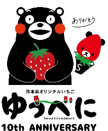 ゆうべに10周年記念