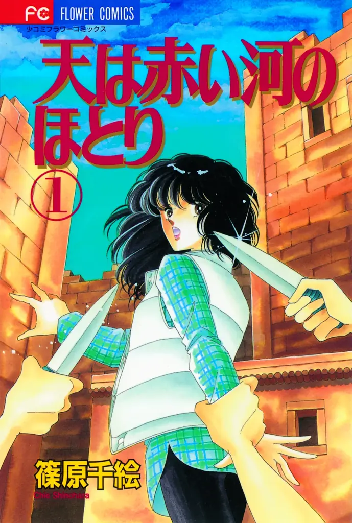 漫画家・篠原千絵の画業45周年記念サイト公開！ 今なら『天は赤い河のほとり』が「フラコミlike！」で5巻分無料！ 画像 2