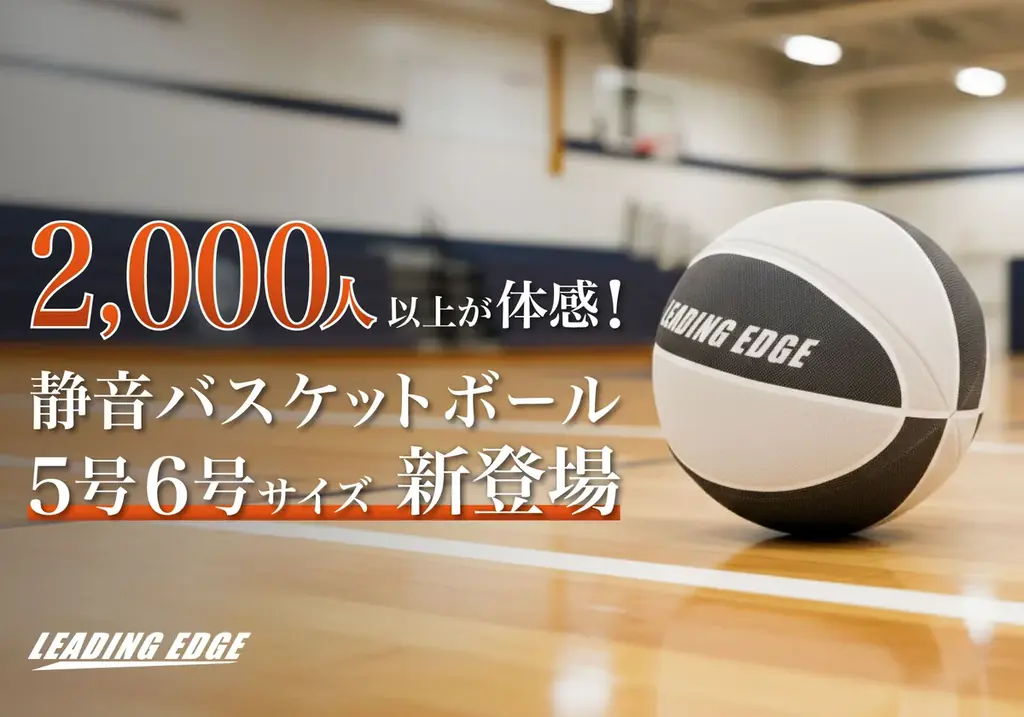 静音バスケ5・6号発売